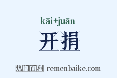 开捐是什么意思的图片